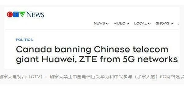 加拿大宣布禁止華為、中興參與5G建設